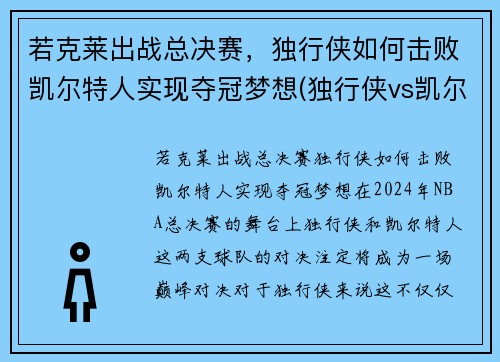 若克莱出战总决赛，独行侠如何击败凯尔特人实现夺冠梦想(独行侠vs凯尔特人)