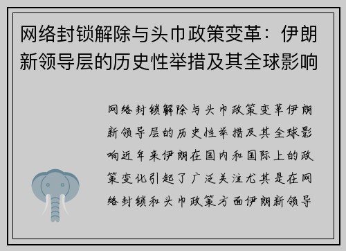 网络封锁解除与头巾政策变革：伊朗新领导层的历史性举措及其全球影响