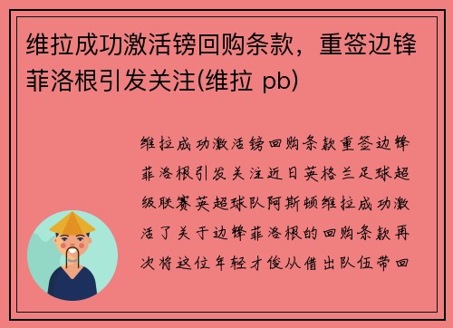 维拉成功激活镑回购条款，重签边锋菲洛根引发关注(维拉 pb)