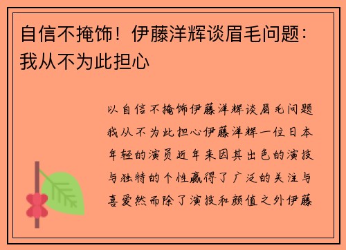 自信不掩饰！伊藤洋辉谈眉毛问题：我从不为此担心