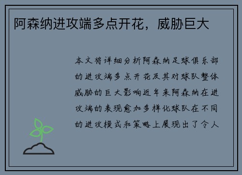 阿森纳进攻端多点开花，威胁巨大