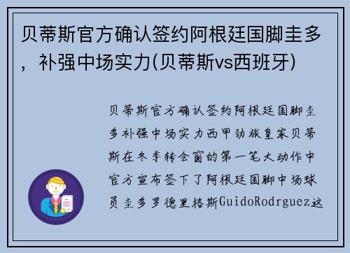 贝蒂斯官方确认签约阿根廷国脚圭多，补强中场实力(贝蒂斯vs西班牙)
