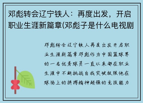 邓彪转会辽宁铁人：再度出发，开启职业生涯新篇章(邓彪子是什么电视剧)