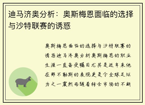 迪马济奥分析：奥斯梅恩面临的选择与沙特联赛的诱惑