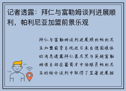 记者透露：拜仁与富勒姆谈判进展顺利，帕利尼亚加盟前景乐观