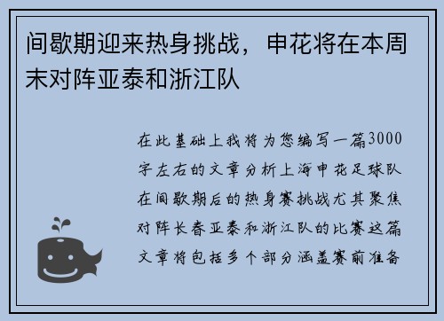 间歇期迎来热身挑战，申花将在本周末对阵亚泰和浙江队