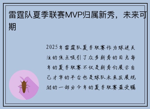 雷霆队夏季联赛MVP归属新秀，未来可期
