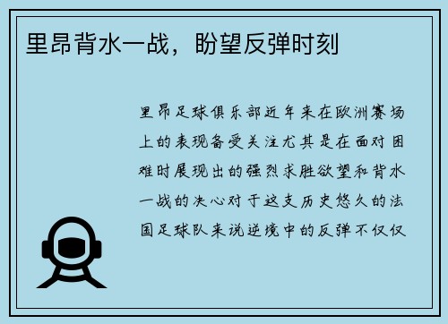 里昂背水一战，盼望反弹时刻