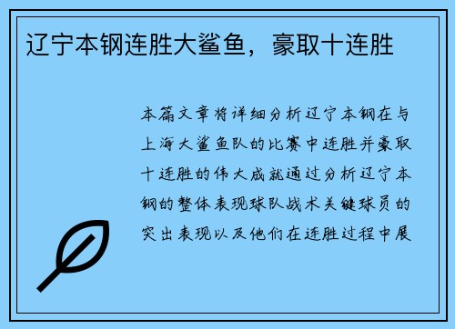 辽宁本钢连胜大鲨鱼，豪取十连胜