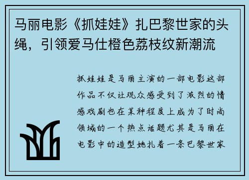 马丽电影《抓娃娃》扎巴黎世家的头绳，引领爱马仕橙色荔枝纹新潮流