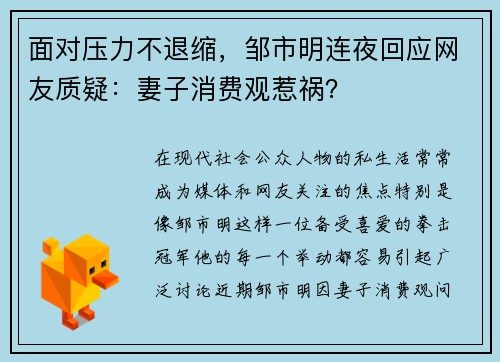 面对压力不退缩，邹市明连夜回应网友质疑：妻子消费观惹祸？