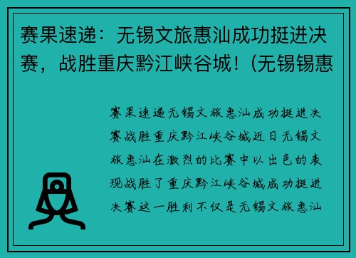 赛果速递：无锡文旅惠汕成功挺进决赛，战胜重庆黔江峡谷城！(无锡锡惠名胜区门票)