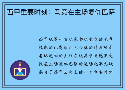 西甲重要时刻：马竞在主场复仇巴萨