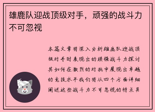 雄鹿队迎战顶级对手，顽强的战斗力不可忽视