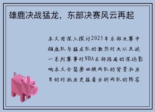 雄鹿决战猛龙，东部决赛风云再起