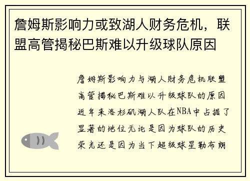 詹姆斯影响力或致湖人财务危机，联盟高管揭秘巴斯难以升级球队原因