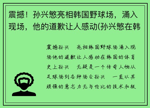 震撼！孙兴慜亮相韩国野球场，涌入现场，他的道歉让人感动(孙兴慜在韩国有多火2020)