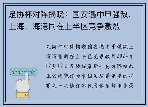 足协杯对阵揭晓：国安遇中甲强敌，上海、海港同在上半区竞争激烈