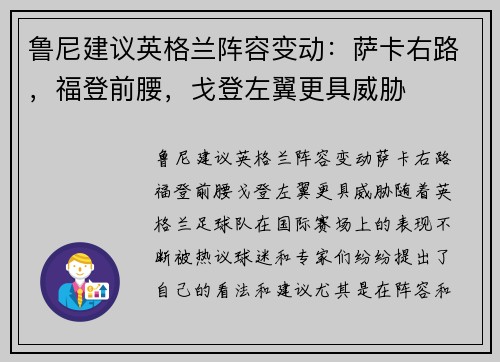 鲁尼建议英格兰阵容变动：萨卡右路，福登前腰，戈登左翼更具威胁