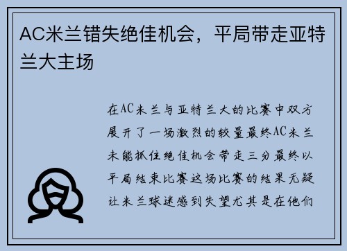 AC米兰错失绝佳机会，平局带走亚特兰大主场