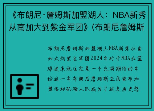 《布朗尼·詹姆斯加盟湖人：NBA新秀从南加大到紫金军团》(布朗尼詹姆斯在什么队)