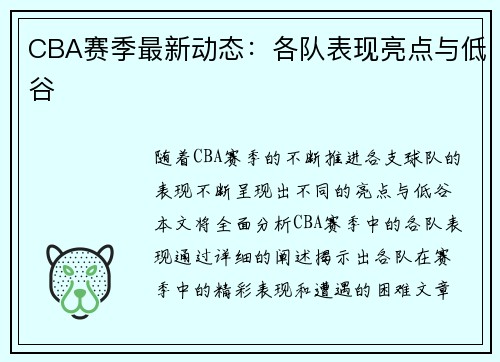 CBA赛季最新动态：各队表现亮点与低谷