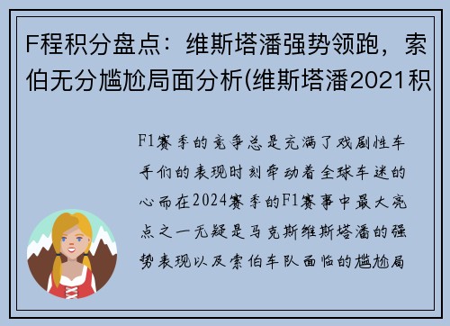 F程积分盘点：维斯塔潘强势领跑，索伯无分尴尬局面分析(维斯塔潘2021积分)