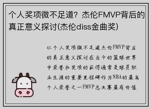 个人奖项微不足道？杰伦FMVP背后的真正意义探讨(杰伦diss金曲奖)