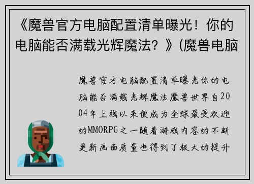 《魔兽官方电脑配置清单曝光！你的电脑能否满载光辉魔法？》(魔兽电脑最低配)