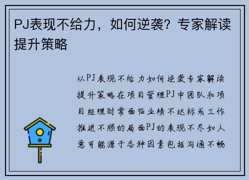PJ表现不给力，如何逆袭？专家解读提升策略