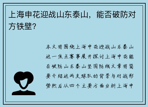 上海申花迎战山东泰山，能否破防对方铁壁？