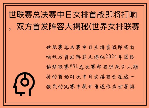 世联赛总决赛中日女排首战即将打响，双方首发阵容大揭秘(世界女排联赛中日)