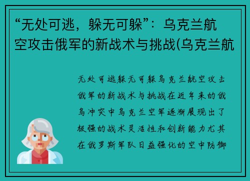 “无处可逃，躲无可躲”：乌克兰航空攻击俄军的新战术与挑战(乌克兰航空被击落)