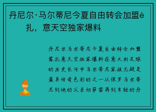 丹尼尔·马尔蒂尼今夏自由转会加盟蒙扎，意天空独家爆料