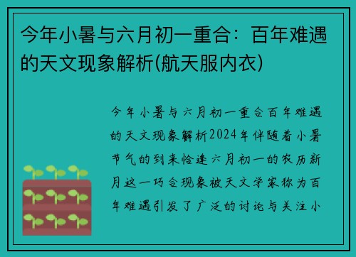 今年小暑与六月初一重合：百年难遇的天文现象解析(航天服内衣)