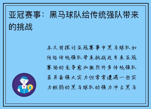 亚冠赛事：黑马球队给传统强队带来的挑战