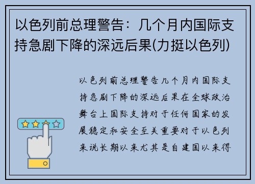 以色列前总理警告：几个月内国际支持急剧下降的深远后果(力挺以色列)