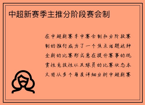 中超新赛季主推分阶段赛会制