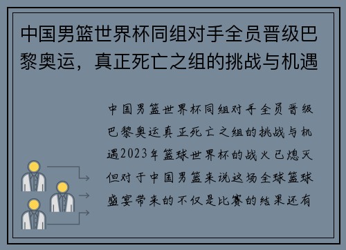 中国男篮世界杯同组对手全员晋级巴黎奥运，真正死亡之组的挑战与机遇