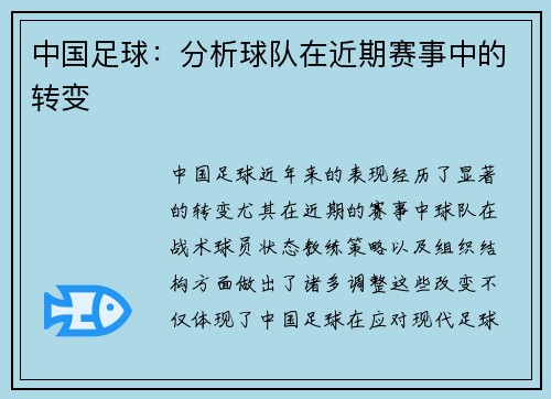 中国足球：分析球队在近期赛事中的转变