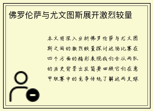 佛罗伦萨与尤文图斯展开激烈较量