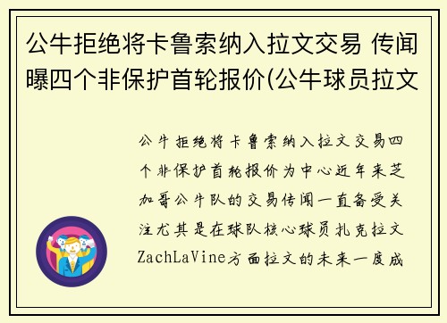 公牛拒绝将卡鲁索纳入拉文交易 传闻曝四个非保护首轮报价(公牛球员拉文)