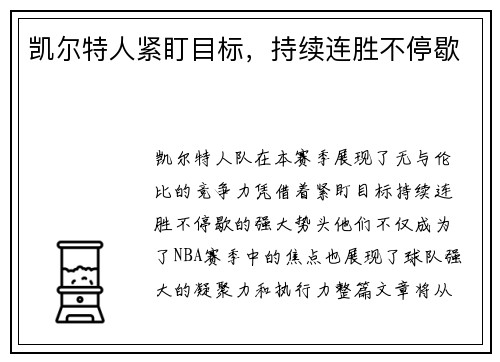 凯尔特人紧盯目标，持续连胜不停歇