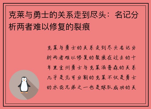 克莱与勇士的关系走到尽头：名记分析两者难以修复的裂痕