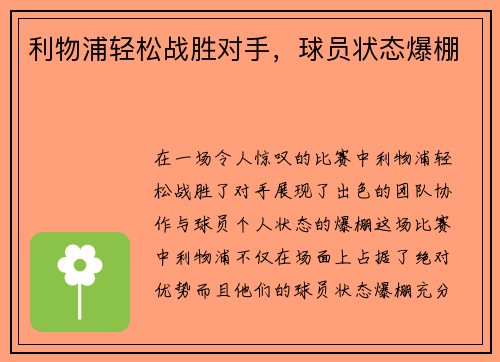 利物浦轻松战胜对手，球员状态爆棚