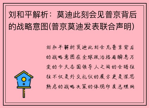 刘和平解析：莫迪此刻会见普京背后的战略意图(普京莫迪发表联合声明)