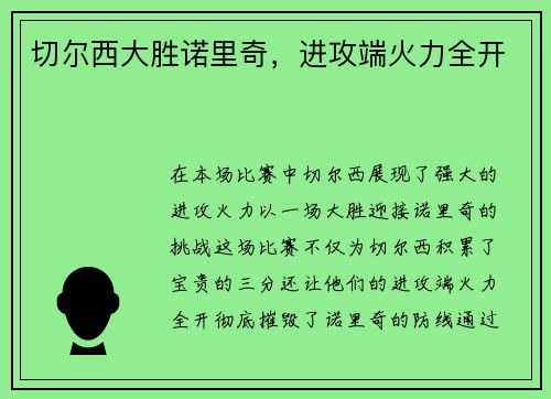 切尔西大胜诺里奇，进攻端火力全开