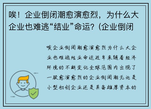 唉！企业倒闭潮愈演愈烈，为什么大企业也难逃“结业”命运？(企业倒闭的原因和例子)