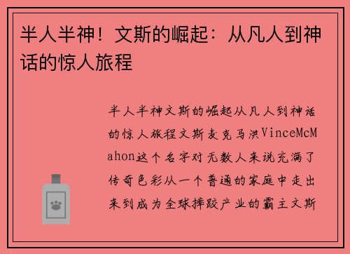半人半神！文斯的崛起：从凡人到神话的惊人旅程