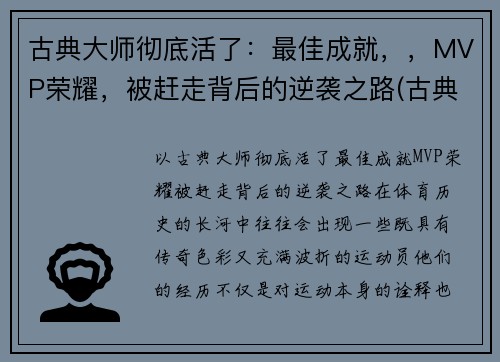 古典大师彻底活了：最佳成就，，MVP荣耀，被赶走背后的逆袭之路(古典大师作画顺序)